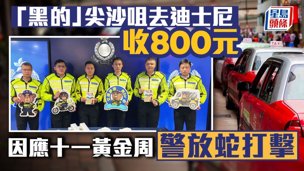 中秋國慶｜警打擊黑的及白牌車拘10男女 有司機尖沙咀去迪士尼收800元被捕