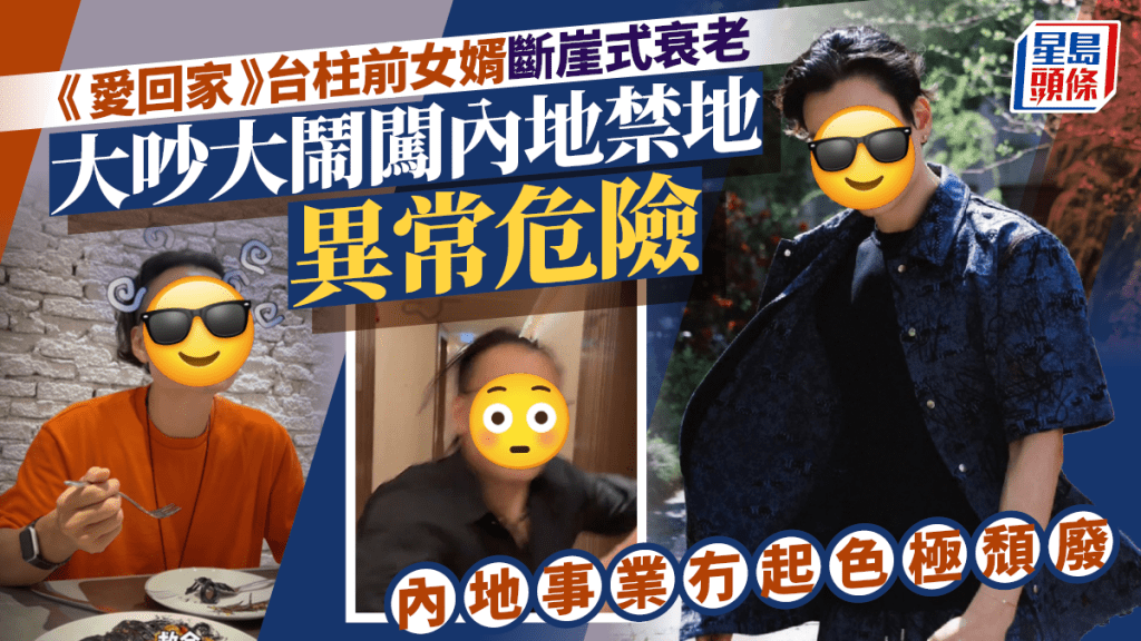 《愛回家》台柱前女婿大吵大鬧闖內地禁地異常危險 北上事業冇起色 斷崖式衰老極頹廢