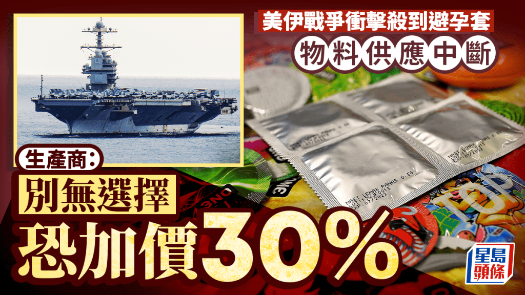 美伊戰爭衝擊殺到避孕套 物料供應中斷 生產商：別無選擇恐加價30%