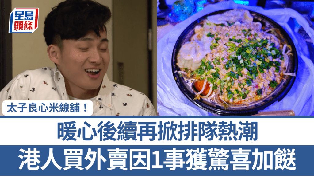 太子良心米線舖！港人買外賣因1事獲驚喜加餸 暖心後續再掀排隊熱潮 網民：一定再幫襯！