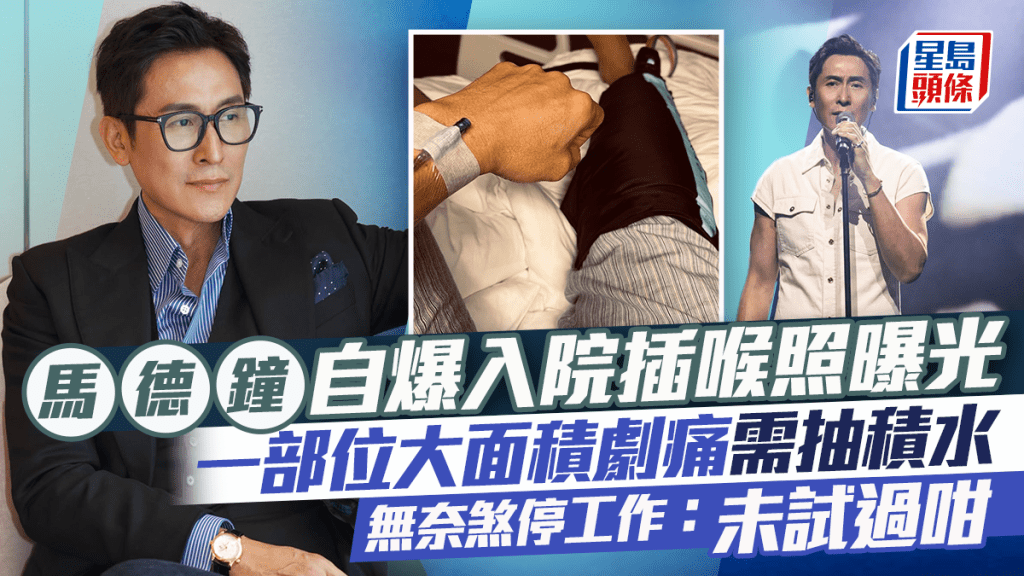 馬德鐘自爆入院插喉照曝光  一部位大面積劇痛需抽積水  無奈煞停工作：未試過咁