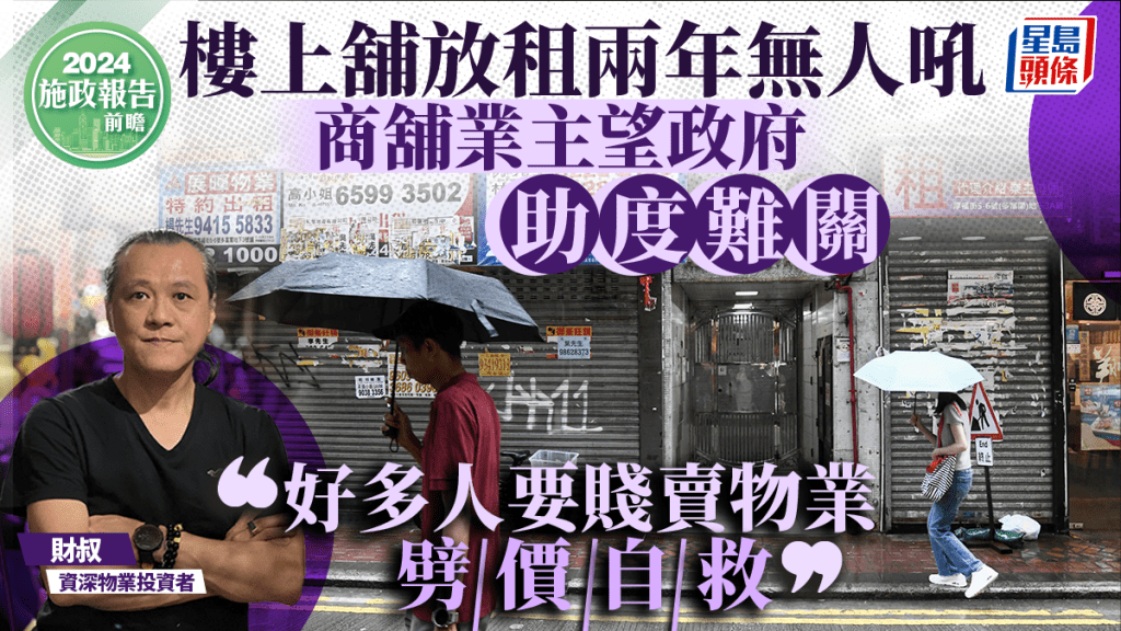 樓上舖放租兩年無人吼 商舖業主望政府助度難關 「好多人要賤賣物業 劈價自救」｜施政報告前瞻 