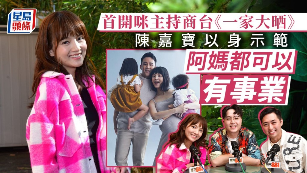 獨家丨陳嘉寶以身示範阿媽都可以有事業　首開咪主持商台《一家大晒》