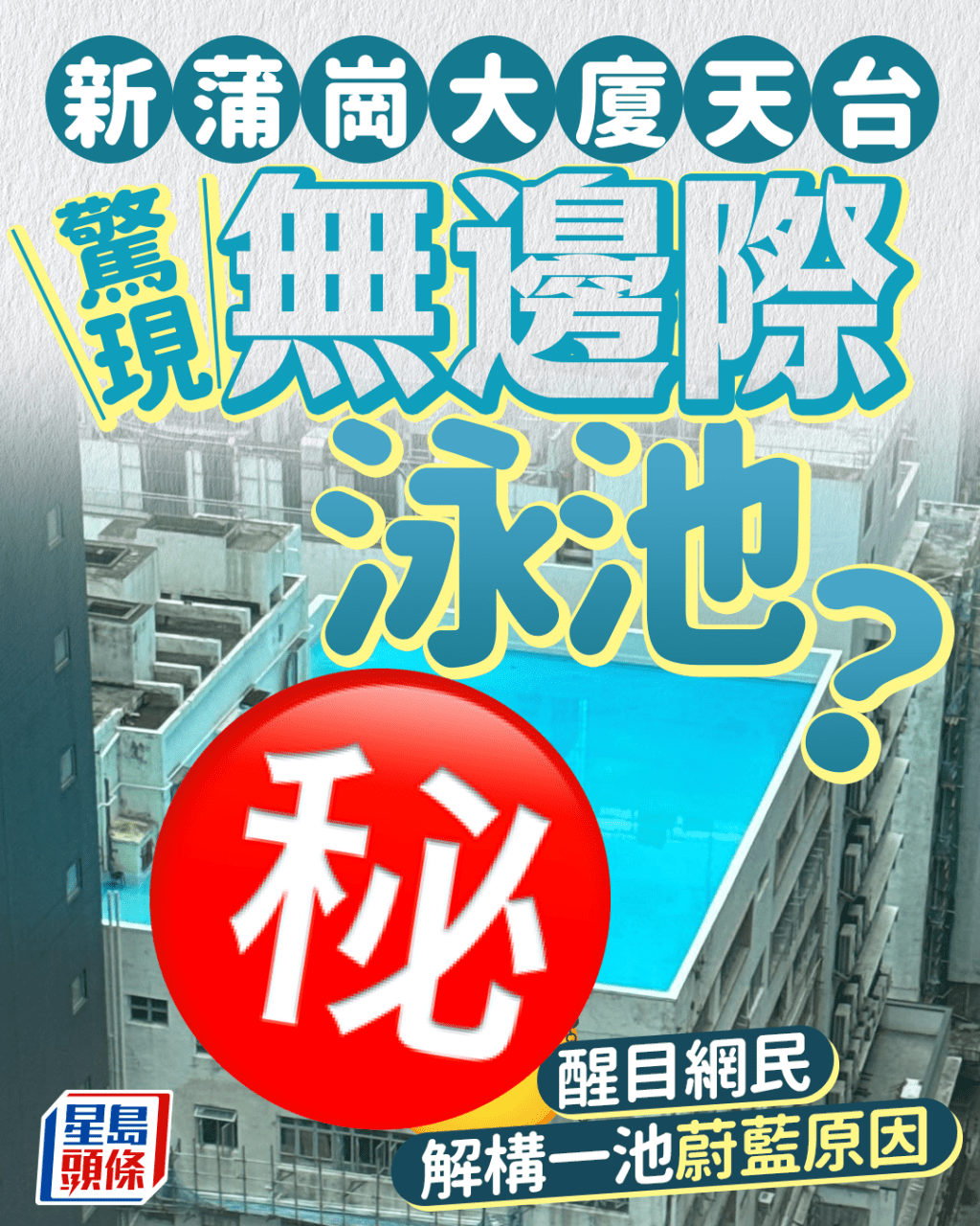 新蒲崗工廠大廈天台 驚現無邊際巨型泳池? 醒目網民解構一池蔚藍原因 新蒲崗工廠大廈天台 驚現無邊際巨型泳池? 醒目網民解構一池蔚藍原因