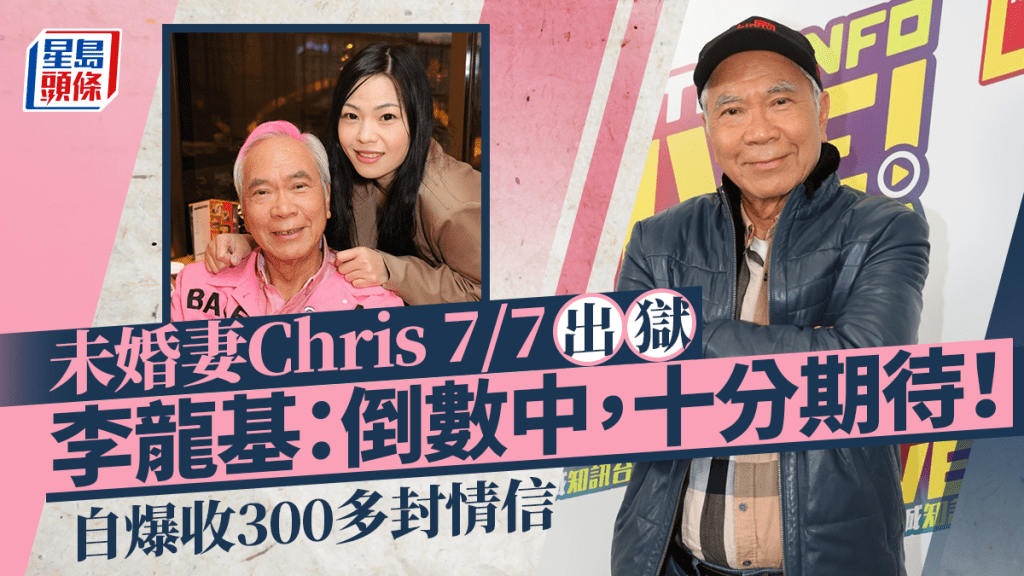 李龍基期待未婚妻Chris 7.7 出獄：倒數中 自爆收300多封情書 預告演唱會造型上有刺激感？