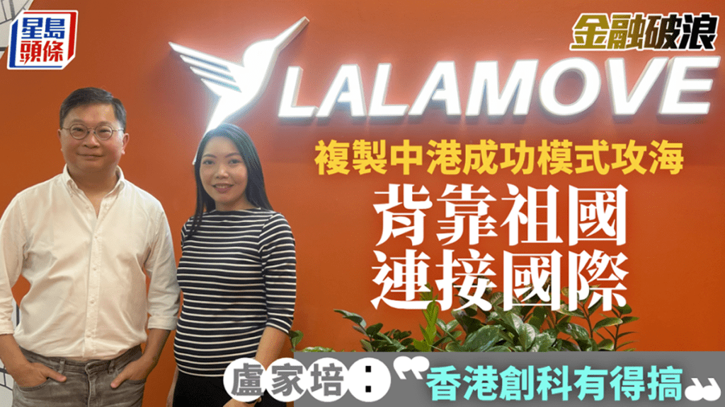Lalamove複製中港成功模式攻海外 背靠祖國連接國際 盧家培:香港創科有得搞