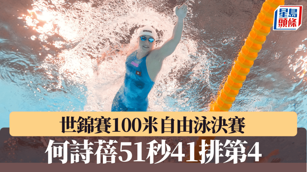 何詩蓓出戰世錦賽100米自由泳決賽。 AP資料圖片