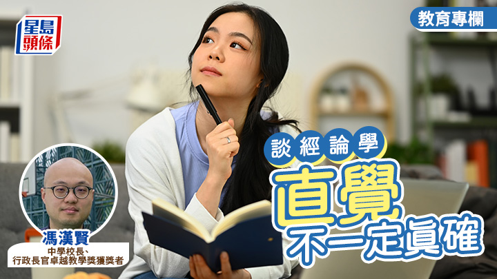 馮漢賢 - 直覺不一定真確｜談經論學