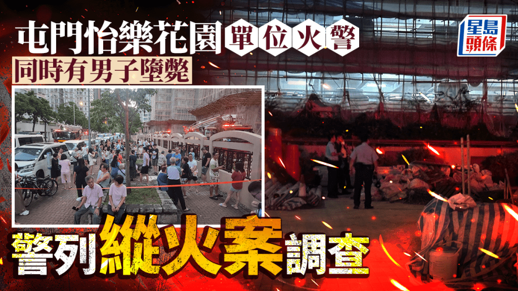 屯門怡樂花園單位遭縱火 男住客墮樓斃命