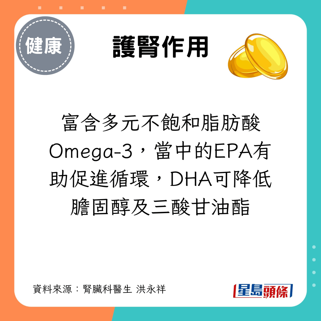 富含多元不飽和脂肪酸Omega-3，當中的EPA有助促進循環，DHA可降低膽固醇及三酸甘油酯