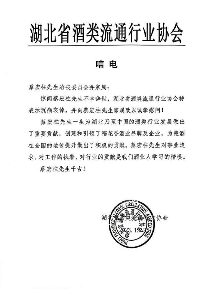 湖北省酒类流通协会今日发表唁电。