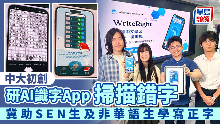 中文學習｜中大初創研AI識字App掃描錯字 冀助SEN生及非華語生學寫正字