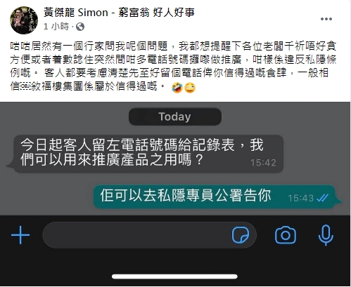 黃傑龍提醒同業,擅用客人登記的資料作其他用途,可能違法。黃傑龍facebook截圖