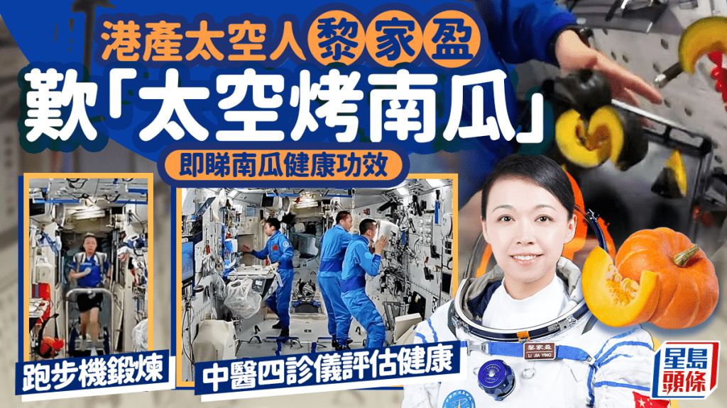 港產太空人黎家盈歎「太空烤南瓜」 跑步機/中醫四診儀管理健康 拆解南瓜健康功效