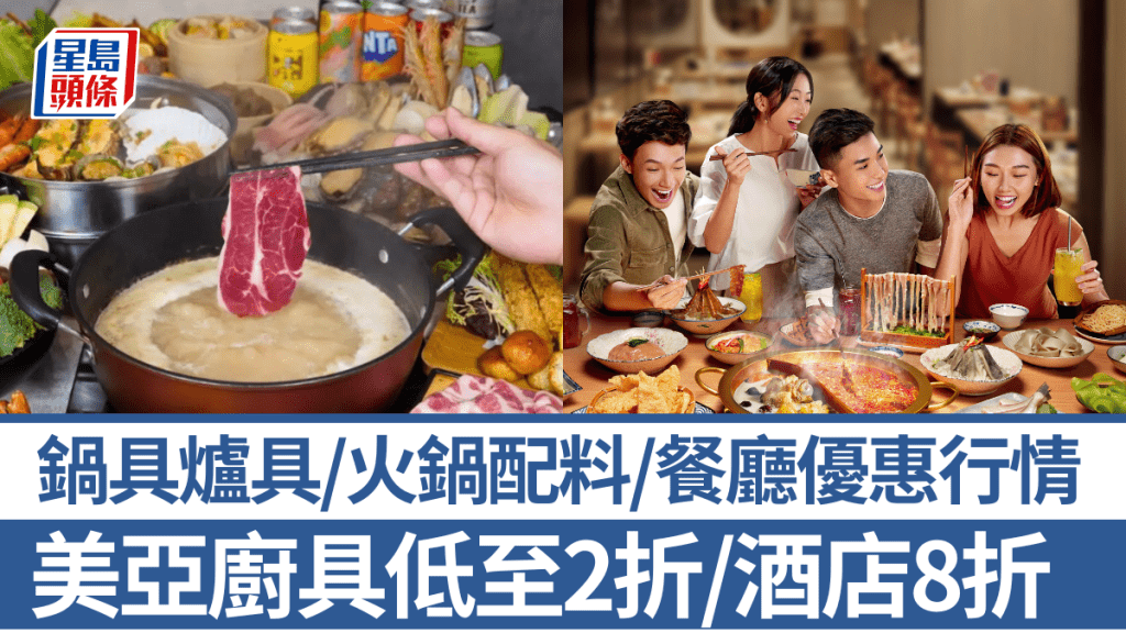 打邊爐最佳季節！鍋具爐具/火鍋配料/餐廳食肆10大商戶優惠行情   美亞廚具低至2折/酒店套餐8折/賺3倍會員積分