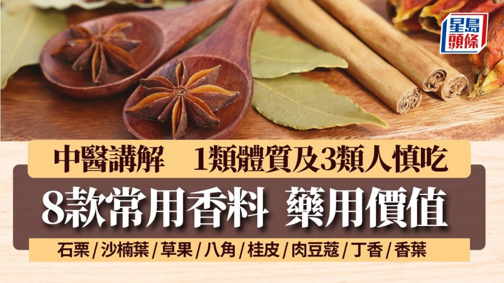 香料宜忌/煮法 8款常用香料藥用價值 1類體質及3類人慎吃 各有煮法｜食材知識