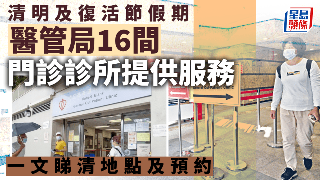 醫管局16間普通科門診診所 清明及復活節假期提供服務