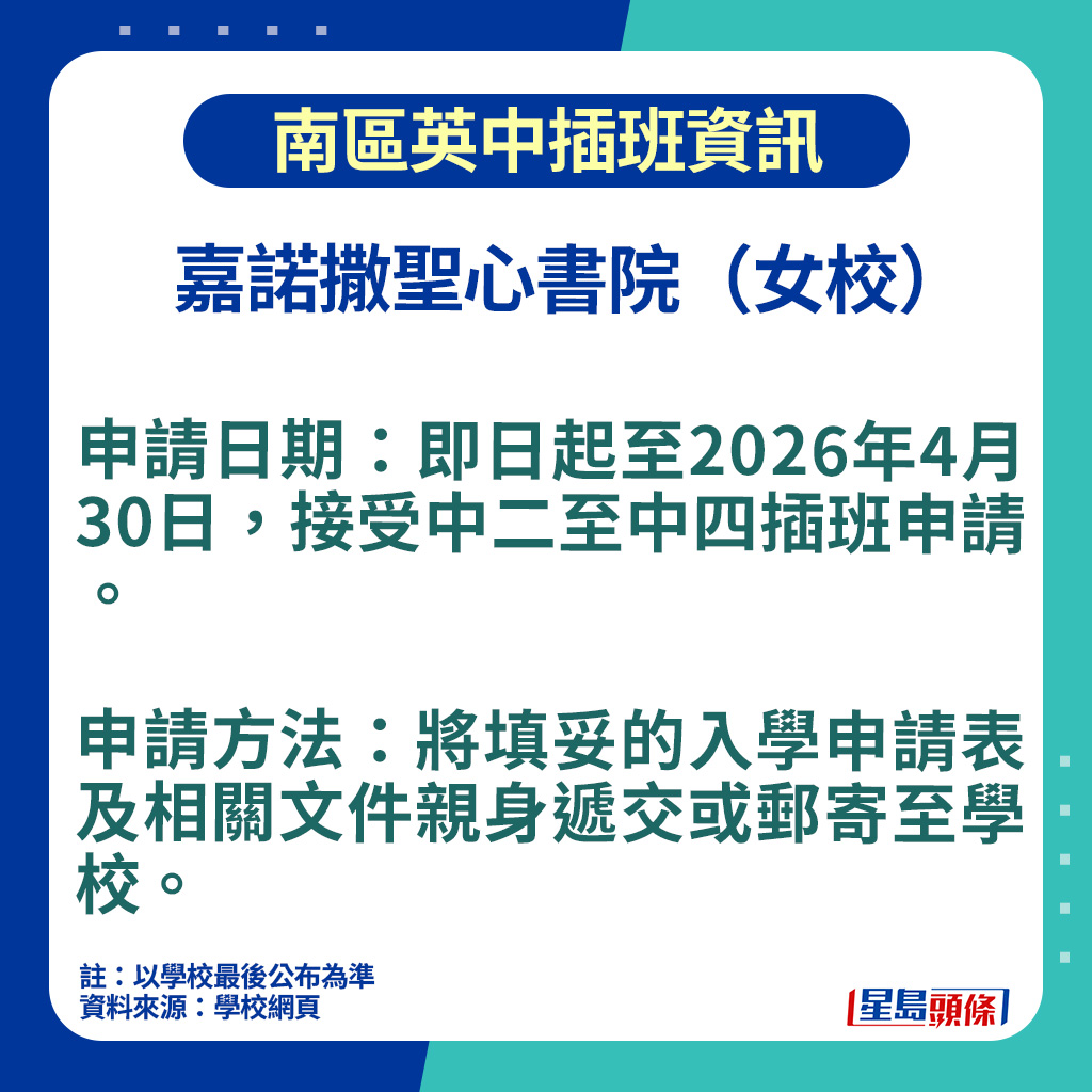 南區英中插班資訊｜嘉諾撒聖心書院申請日期