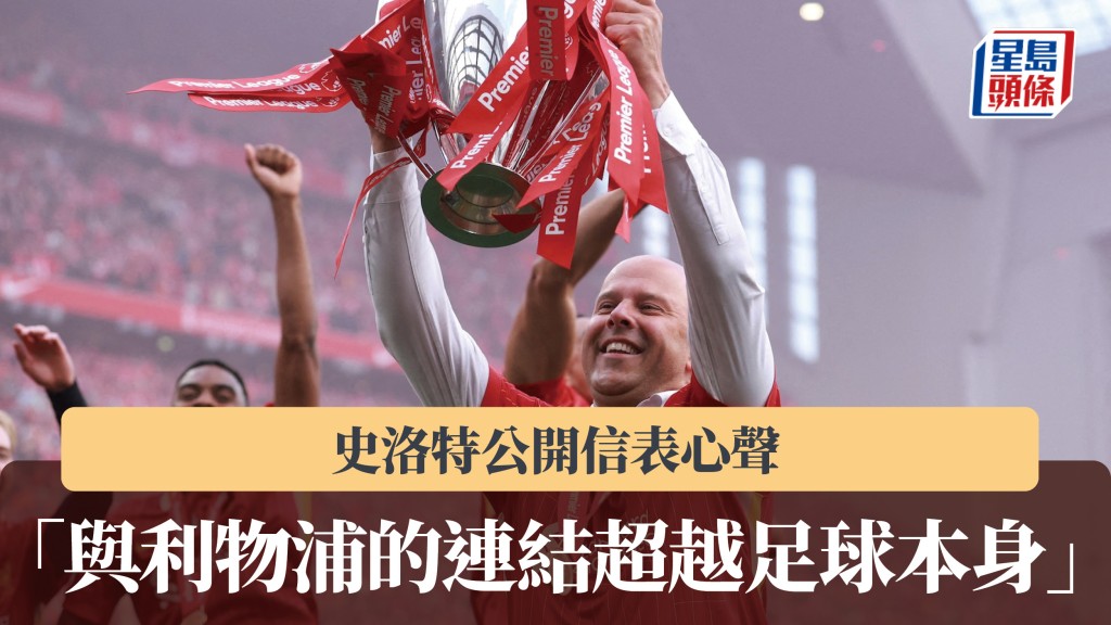 英超｜史洛特公开信表心声 「与利物浦的连结超越足球本身」。路透社