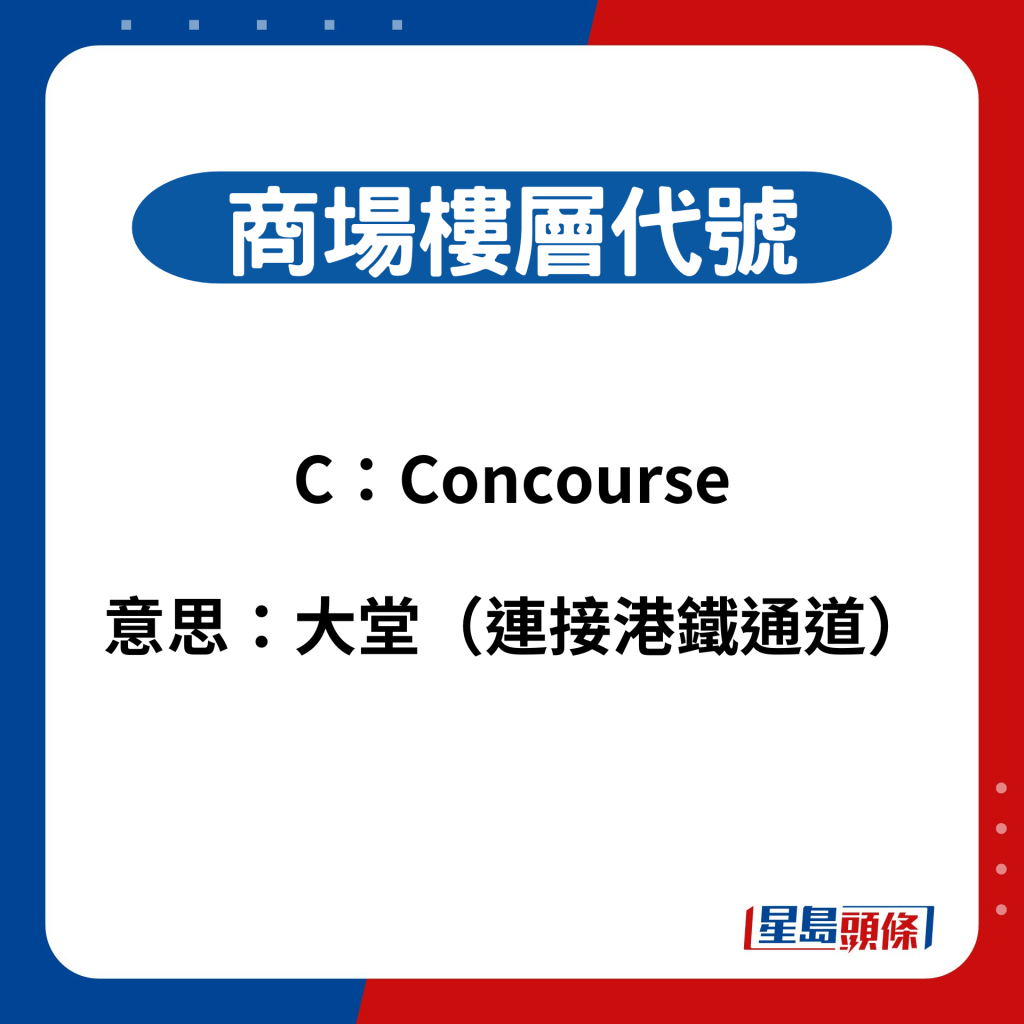 商场楼层代号：C（Concourse 连接港铁通道的大堂）