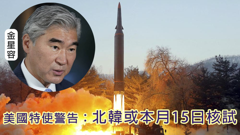 美國特使金星容表示北韓恐在金日成冥誕當天進行核試。
