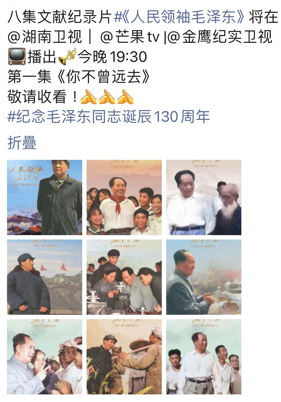 湖南衛視昨天起播出8集紀錄片《人民領袖毛澤東》，紀念毛澤東誕辰130周年。