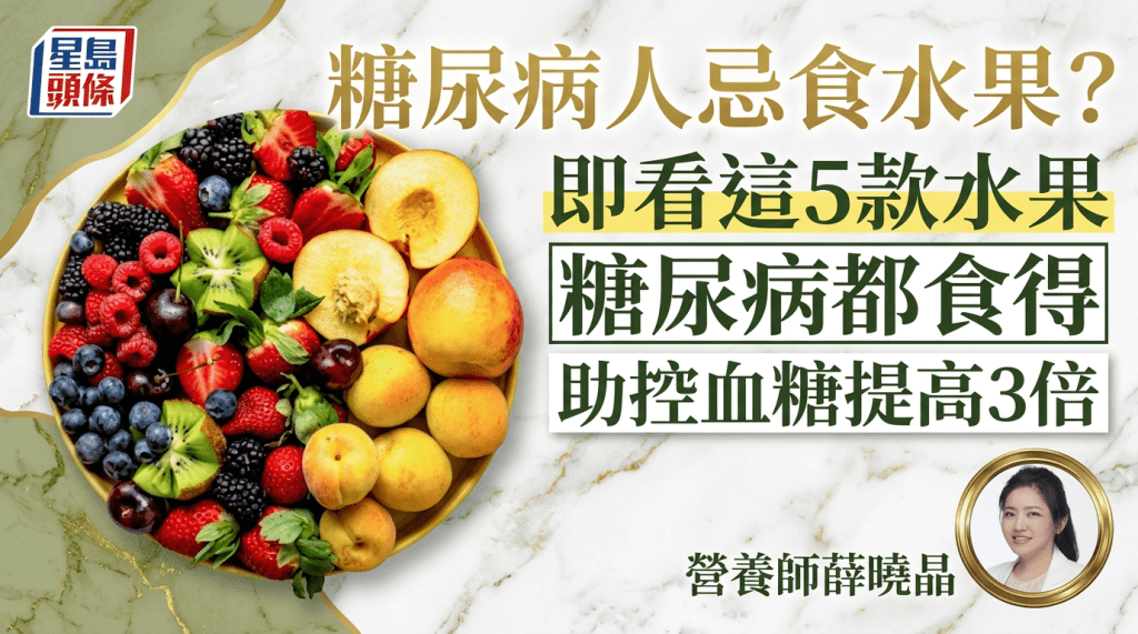 糖尿病人忌食水果？  即看这5款水果  糖尿病都食得  助控血糖提高3倍