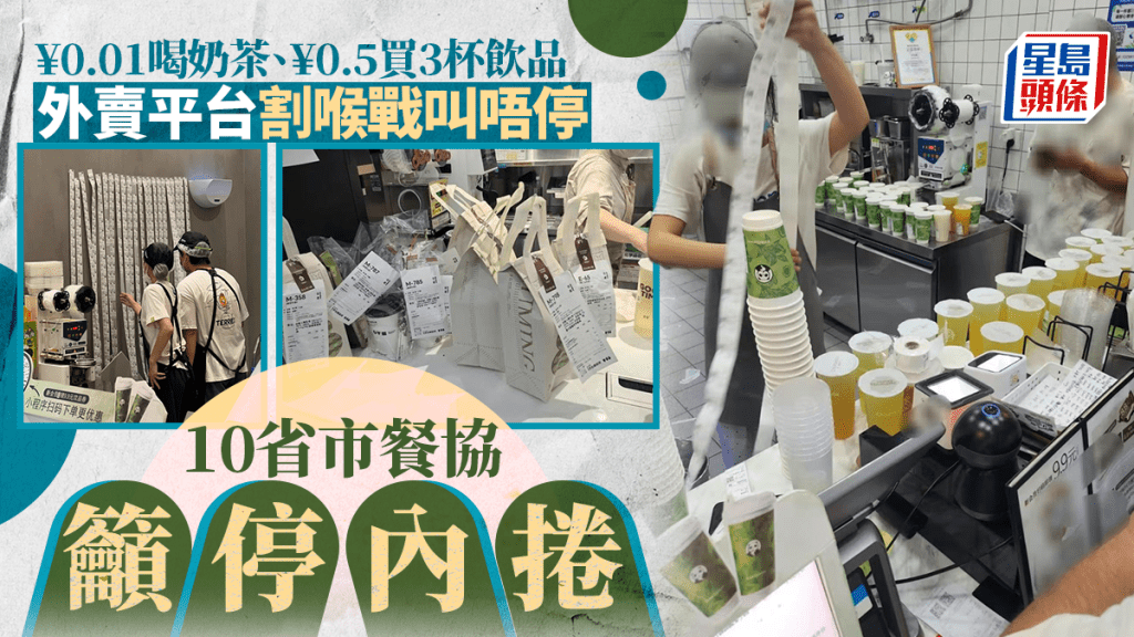 內地外賣平台│補貼繼續派 ¥0.5買3杯飲料 10省市餐協籲暫停「內捲」