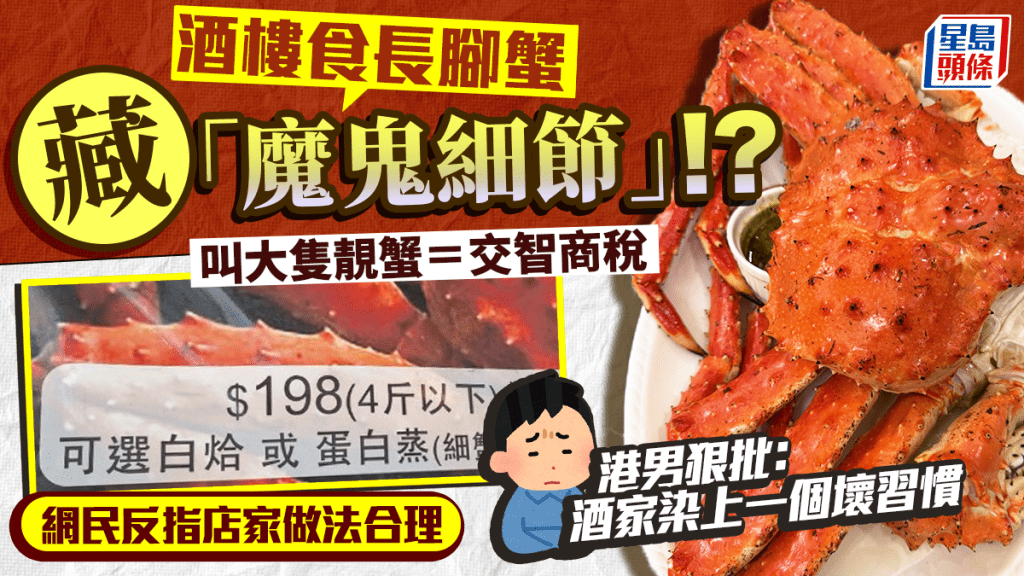  連鎖酒家食長腳蟹藏「魔鬼細節」!? 港男批注定要交智商稅：酒樓染上一個壞習慣