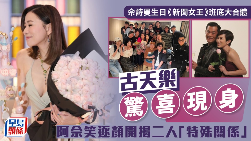 佘詩曼生日《新聞女王》班底大合體    古天樂驚喜現身  阿佘笑逐顏開揭二人「特殊關係」