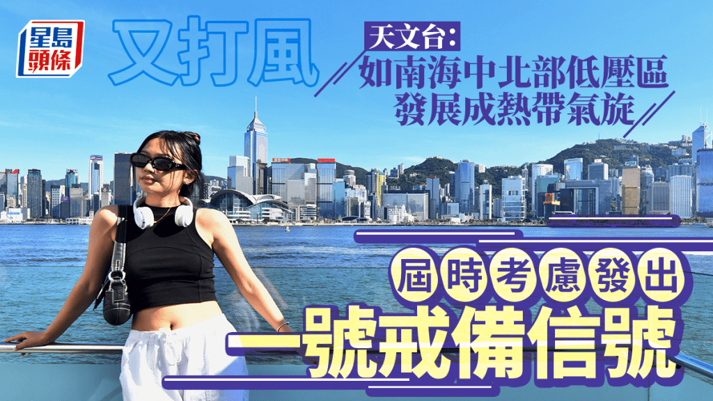 打風︱天文台：明早考慮發出一號戒備信號 明日及周五有驟雨、雷暴及狂風