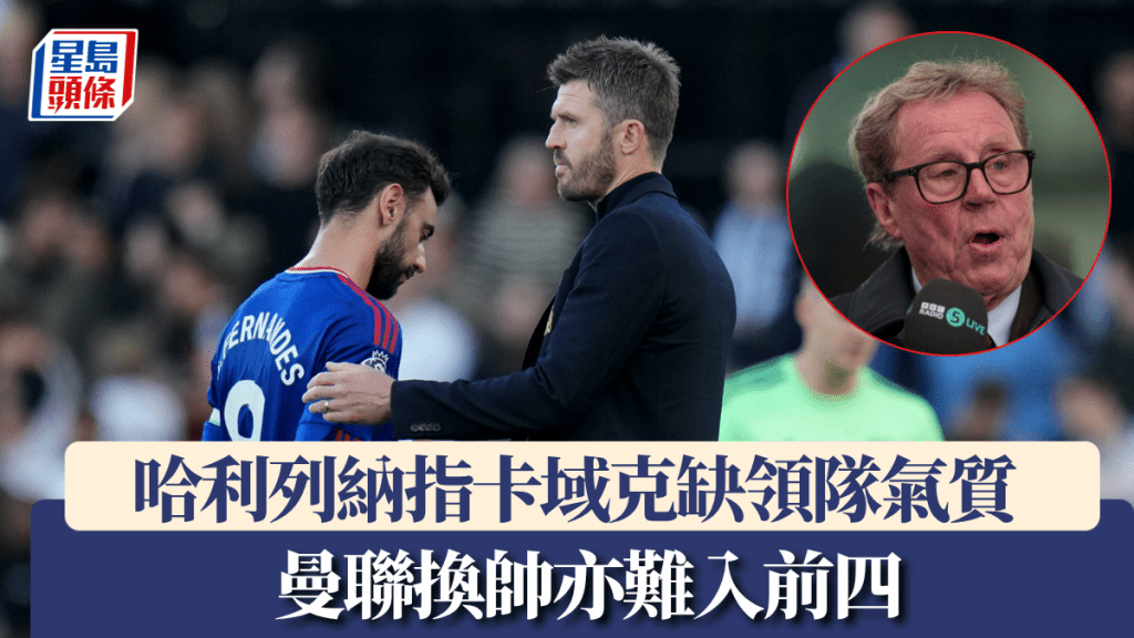 哈利列納指卡域克缺領隊氣質，曼聯換帥亦難入前四。