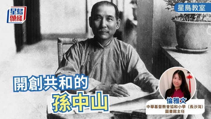 開創共和的孫中山|星島教室