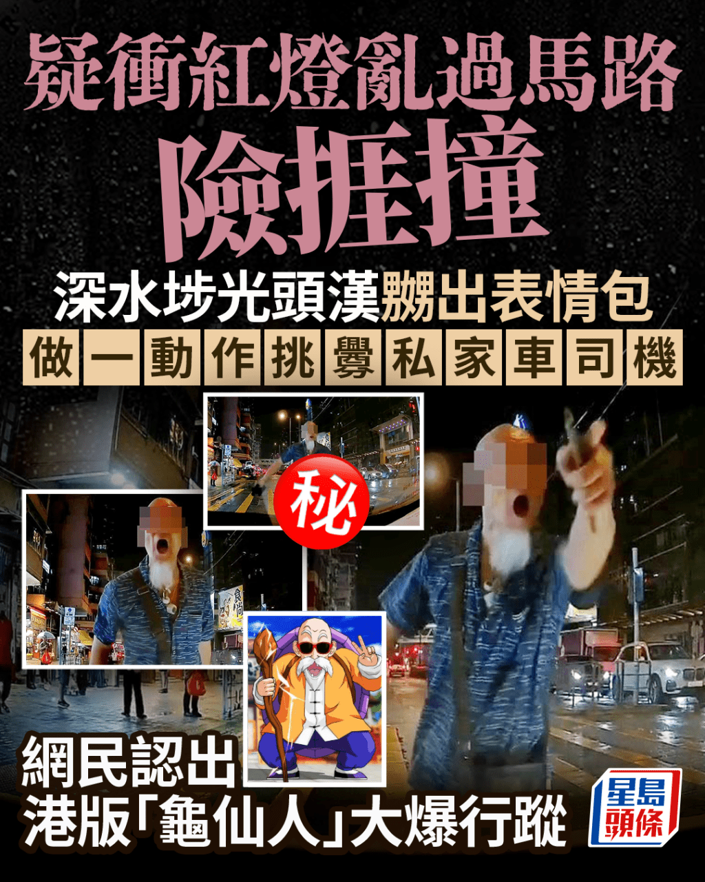 疑衝紅燈亂過馬路險捱撞 深水埗躁漢做一動作挑釁司機 網民認出港版「龜仙人」大爆行蹤 疑衝紅燈亂過馬路險捱撞 深水埗躁漢做一動作挑釁司機 網民認出港版「龜仙人」大爆行蹤