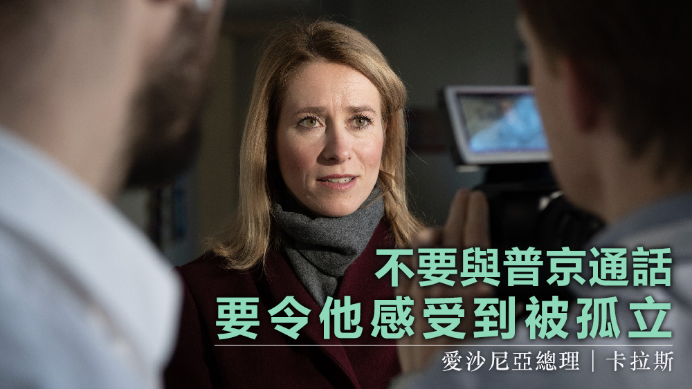 俄烏局勢|愛沙尼亞總理呼籲:各國領袖不要與普京通話 讓他感受被孤立