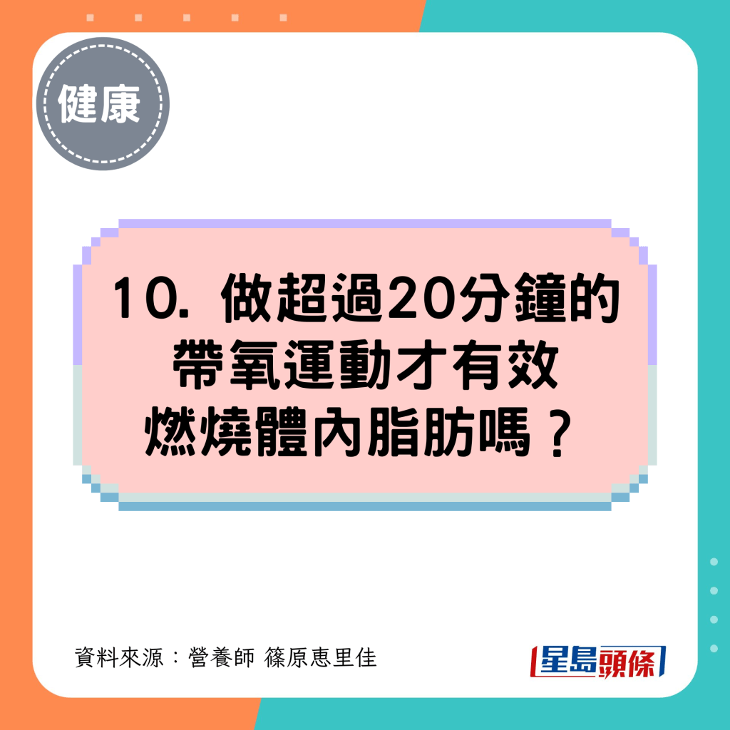 10. 做超過20分鐘的帶氧運動才有效燃燒體內脂肪嗎？