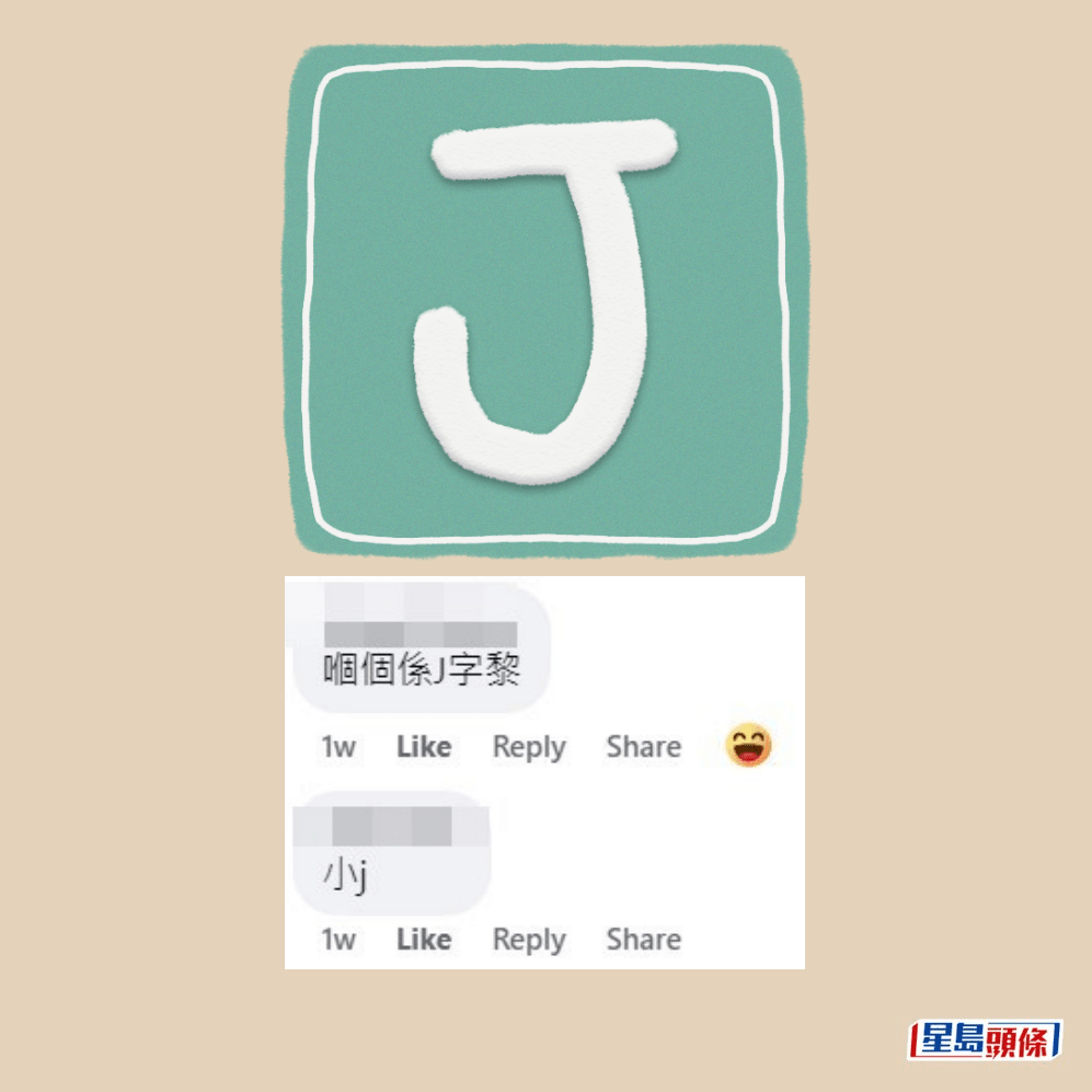 網民：係「Ｊ」字。fb「Siu Hong Court~兆康苑」截圖