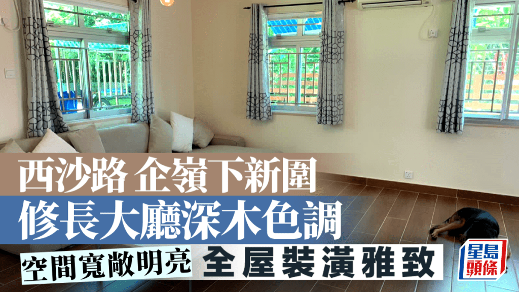 西沙路 企嶺下新圍 修長大廳深木色調 全屋裝潢雅致