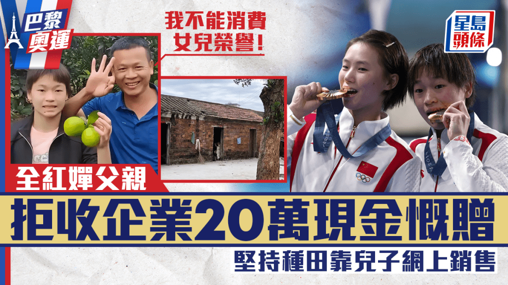 巴黎奧運|全紅嬋父親拒消費女兒榮譽 堅持種田交兒子網上銷售