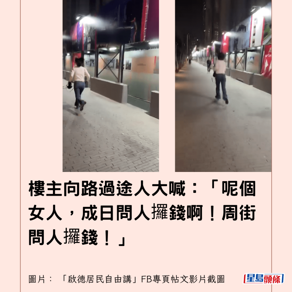  樓主向路過途人大喊：「呢個女人，成日問人攞錢啊！周街問人攞錢！」