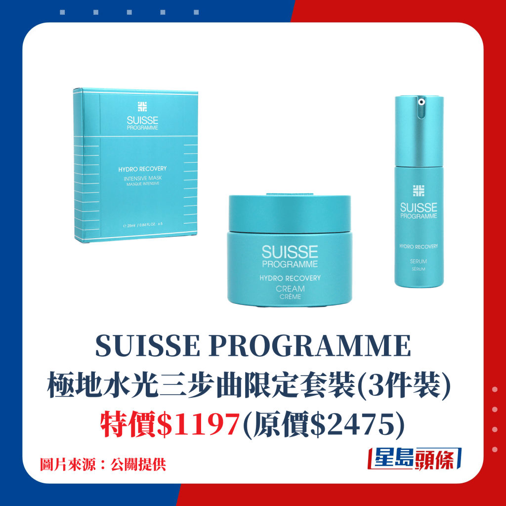 SUISSE PROGRAMME极地水光三步曲限定套装(3件装)；特价$1197(原价$2475)