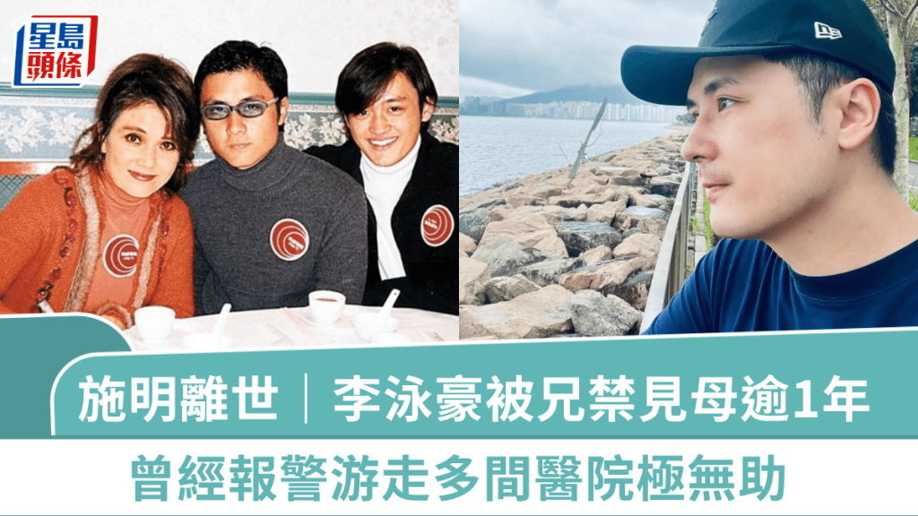 施明離世｜李泳豪被兄禁見母逾1年：佢行使監護令我冇計  曾經報警游走多間醫院極無助