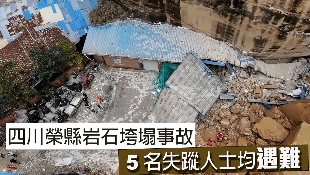 四川榮縣發生岩石垮塌意外，5人遇難。