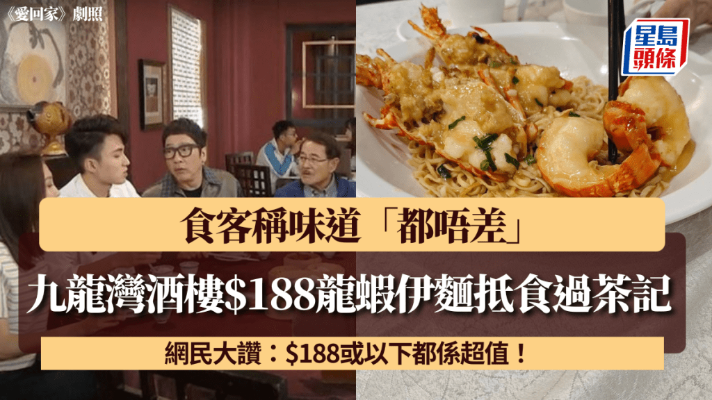 九龍灣酒樓$188龍蝦伊麵抵食過茶記！食客稱味道「都唔差」 網民大讚：$188或以下都係超值！