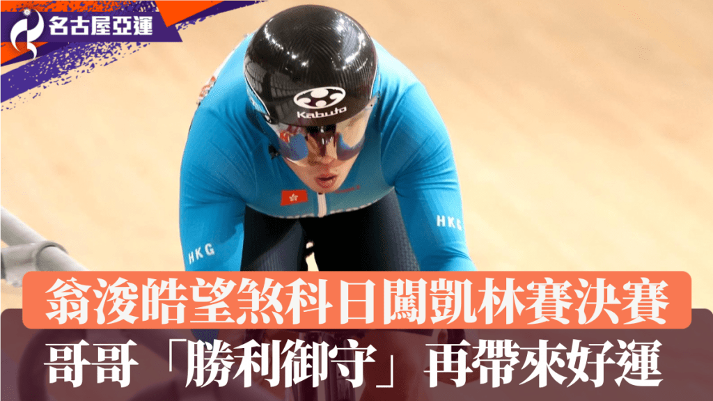 翁浚皓望煞科日闖凱林賽決賽，哥哥「勝利御守」再帶來好運。