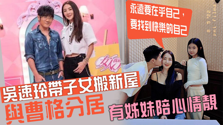吳速玲與曹格分居,心情大靚。