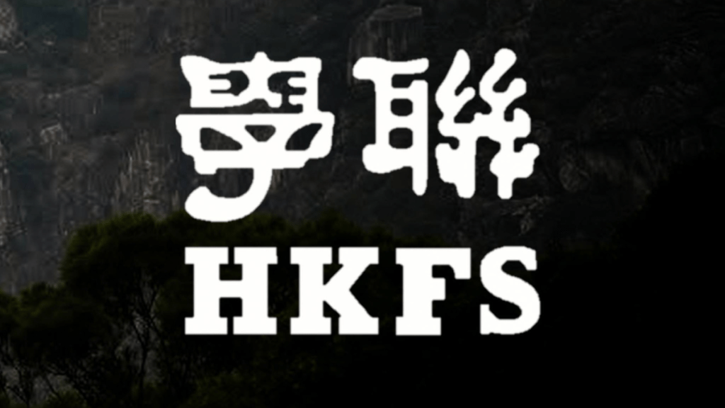 學聯解散羅生門 學聯代表澄清無解散 斥有人假冒學聯發訊息