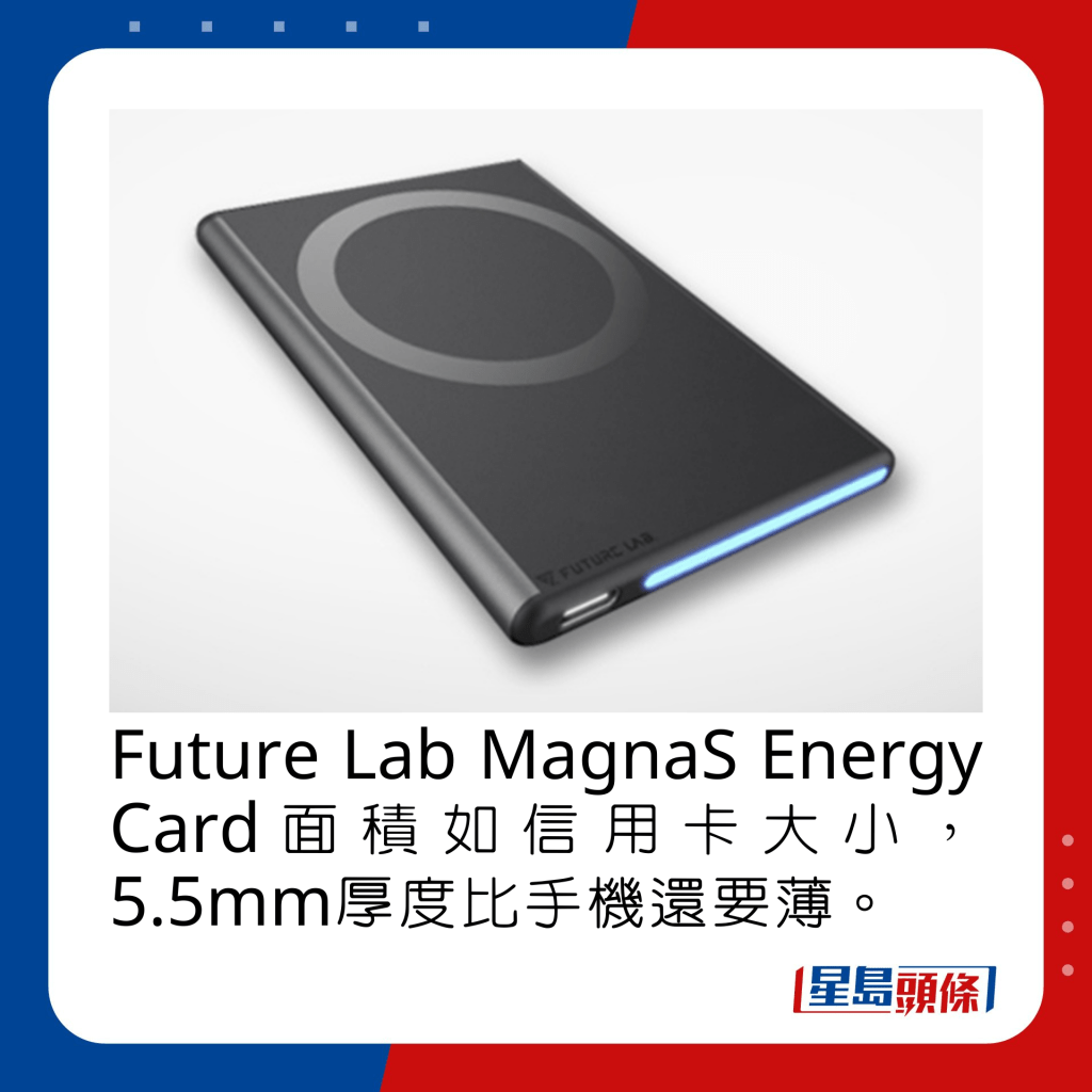 Future Lab MagnaS Energy Card面积如信用卡大小，5.5mm厚度比手机还要薄。