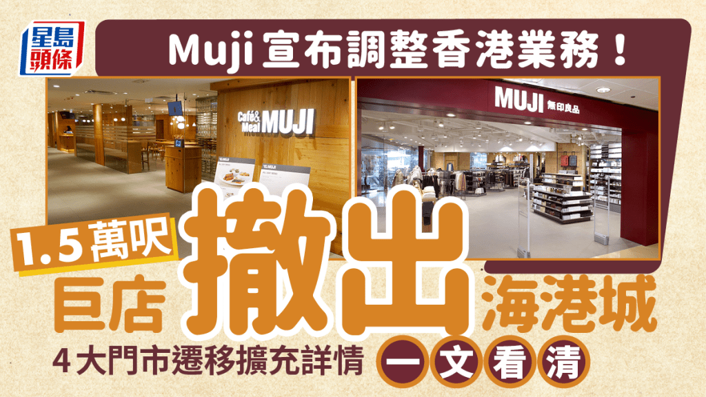MUJI無印良品日前宣佈將於下半年調整香港業務，包括開設新店、現有店舖搬遷及擴充，以配合整體業務發展方向。