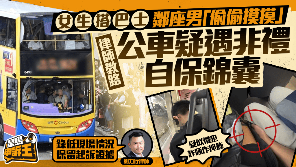 星島申訴王 | 女生搭巴士 鄰座男「偷偷摸摸」 律師教路 公車疑遇非禮自保錦囊
